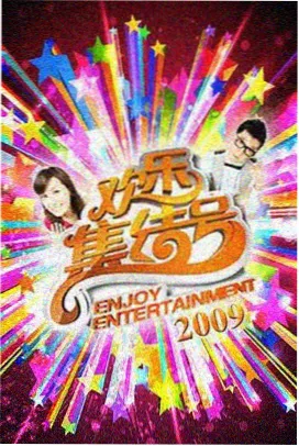 亚洲天堂视频在线观看 综艺